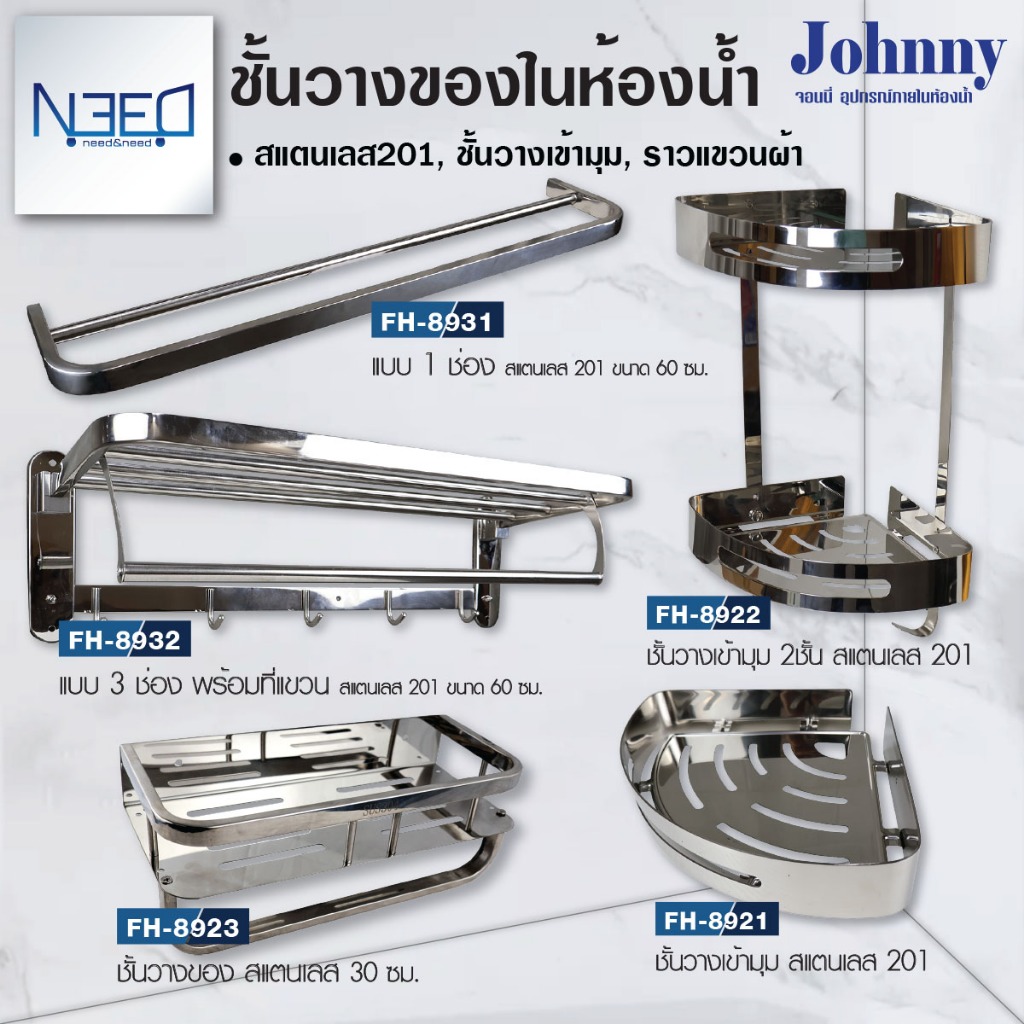 Johny ชั้น วางของ ราวตากผ้า แขวนผ้า ในห้องน่ำ สแตนเลส 201