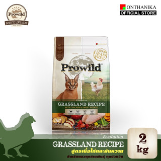 Prowild โปรไวลด์ อีโวลูชั่น กราสแลนด์ เกรนฟรี สูตรเนื้อไก่แล…