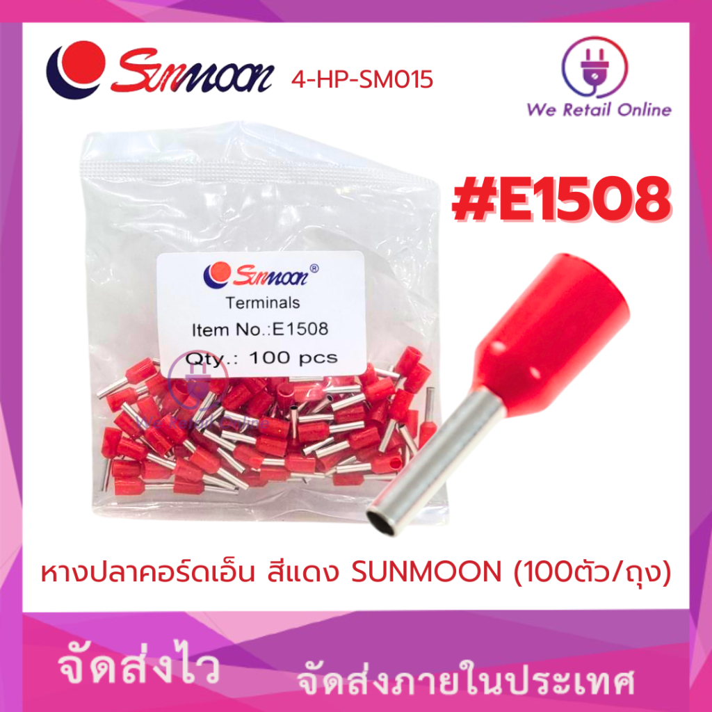 หางปลาคอร์ดเอ็น E1508 สีแดง SUNMOON ( 100ตัว/ถุง) (SV)