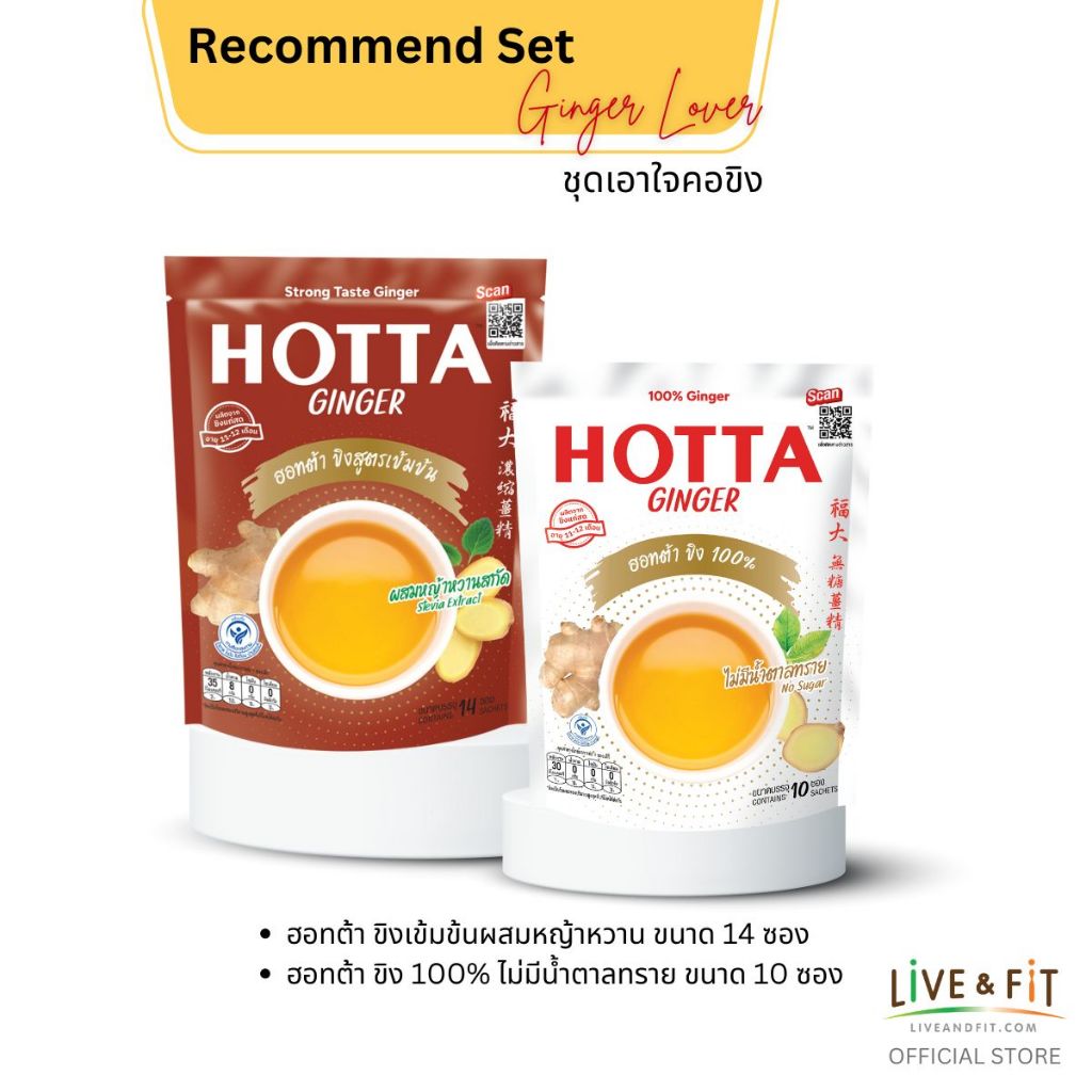 [HOTTA Combo Set] ฮอทต้า เครื่องดื่มขิงผงสำเร็จรูป ชุดน้ำขิง Ginger Lover เอาใจคอขิง