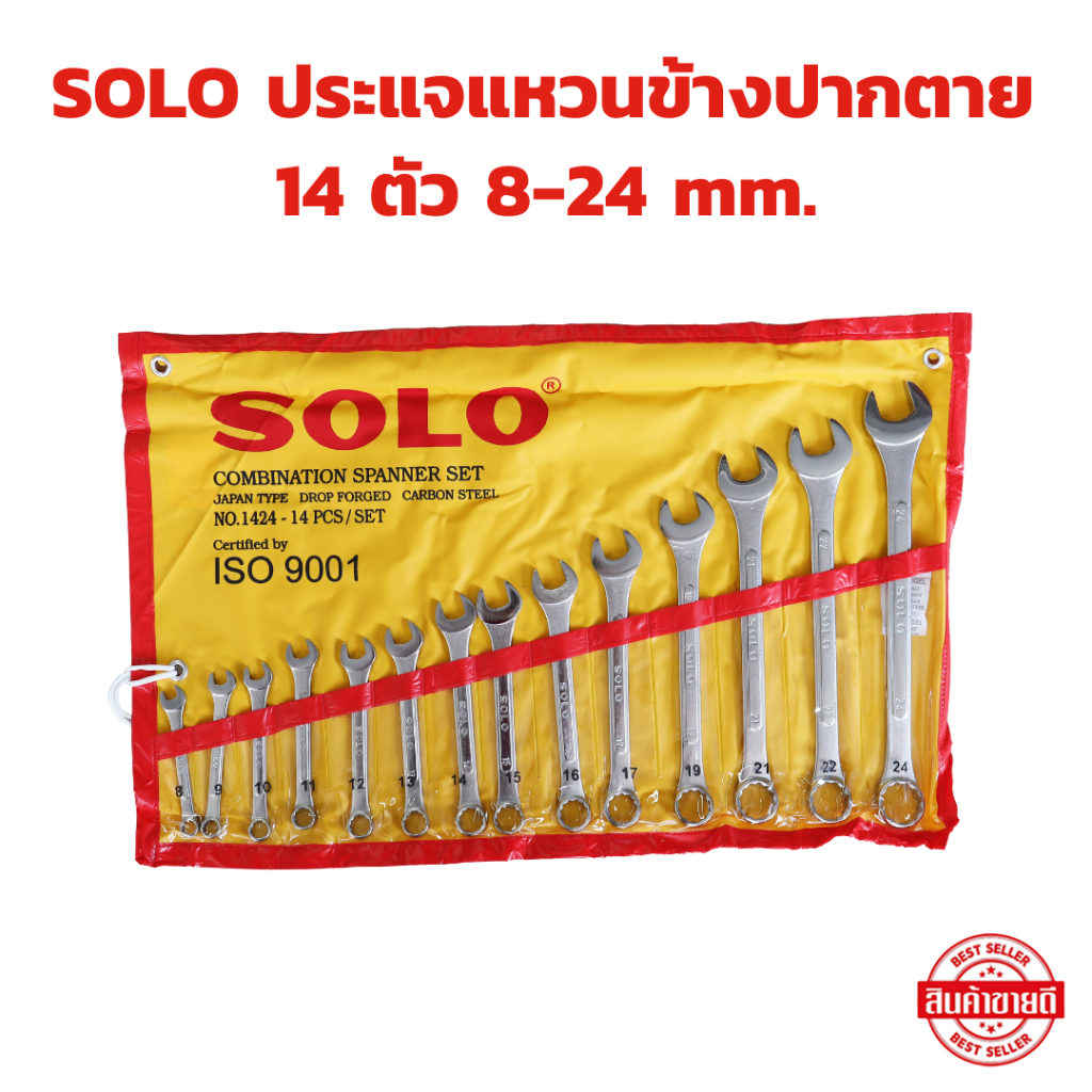 ประแจแหวนข้างปากตาย 14 ตัวชุด SOLO 8-24 mm. ประแจปากตาย ประแจแหวนข้าง
