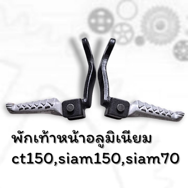 พักเท้าหน้าอลูมิเนียมใส่ตรงรุ่น Stallions Siam 150/ Siam 70/ CT 150 mega
