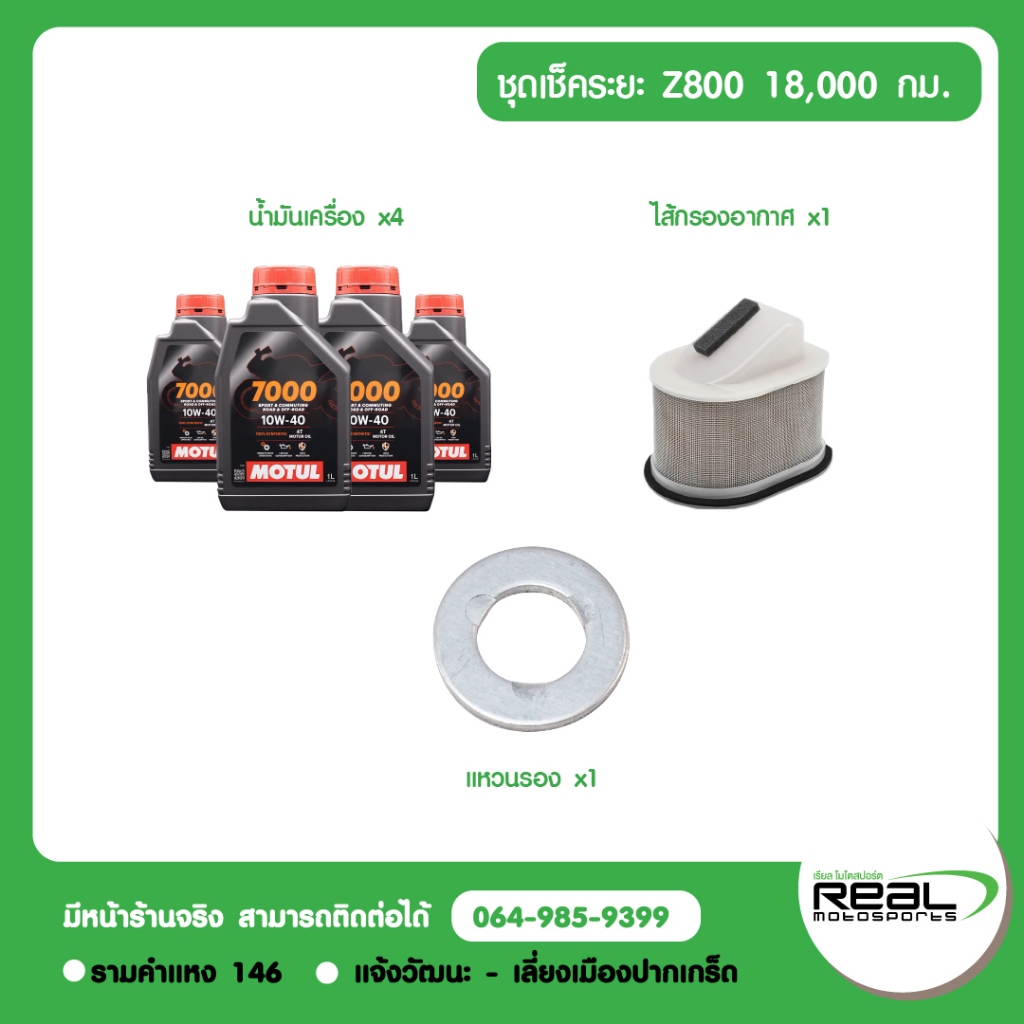 Kawasaki ชุดเช็คระยะ Z800 น้ำมันเครื่อง MOTUL สินค้าแท้ 100% - รูปที่ 3