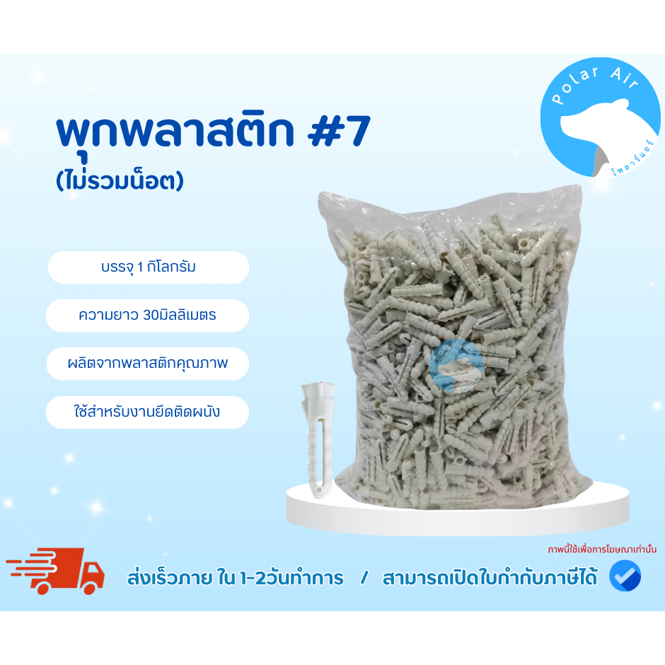 พุกพลาสติก#7 ถุง 1กิโลกรัม ผลิตจากพลาสติกคุณภาพ เหมาะกับงานยึดติดผนัง มีมาตราฐาน ISO รองรับ