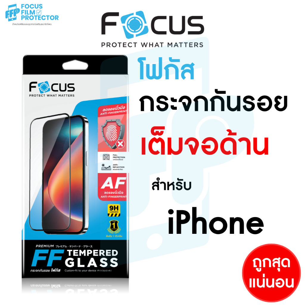 ฟิล์มกระจกด้าน Focus iPhone เต็มจอ ลดรอยนิ้วมือ ทัชลื่น ลดแสงสะท้อน