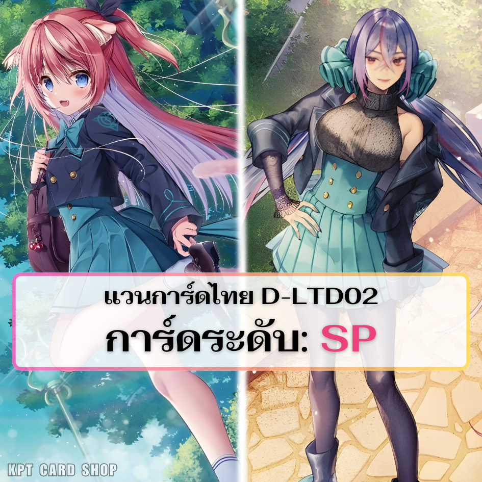 แวนการ์ดไทย D-LBT02: การ์ดระดับ SP