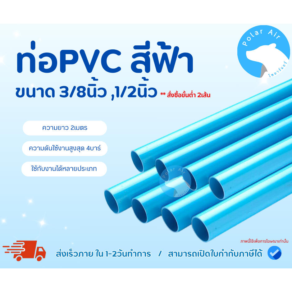 ท่อPVC ท่อน้ำ ท่อแอร์ ท่อในสวน สีฟ้า ยาว2เมตร ขนาด1/2นิ้ว (สั่งซื้อขั้นต่ำ2เส้น)