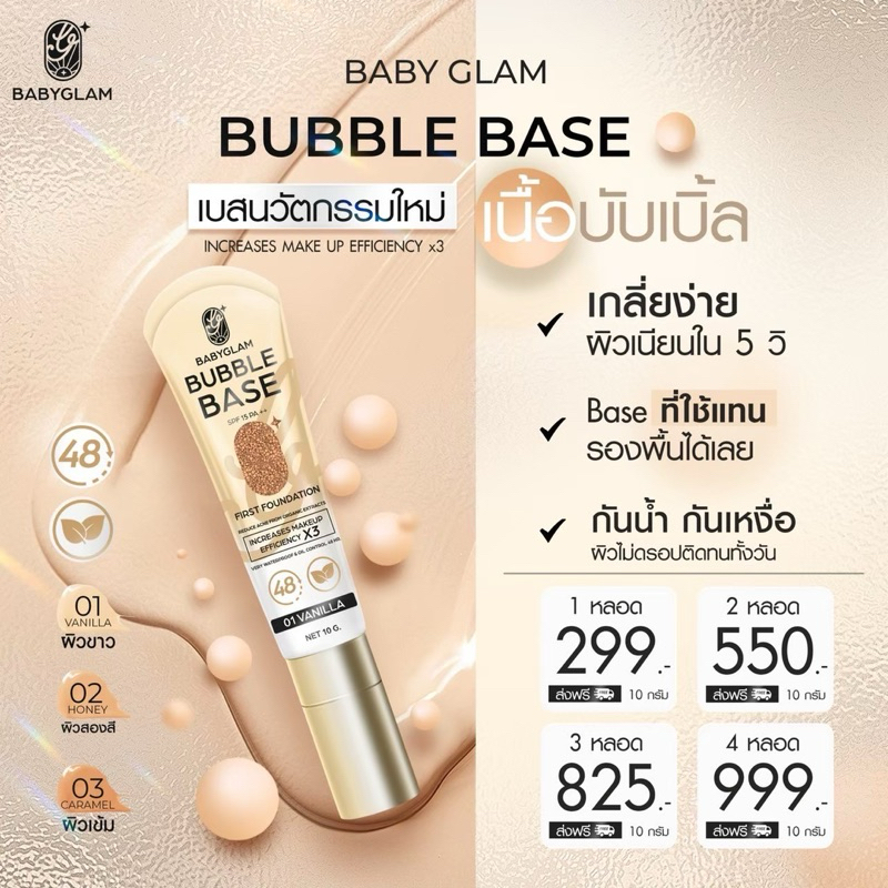 [พร้อมส่ง]💛 เบสเบบี้แกรม Baby Glam bubble base เบสกระจก เบสโทนคนไทย เป็นสิวผิวแพ้ง่าย ใช้ได้
