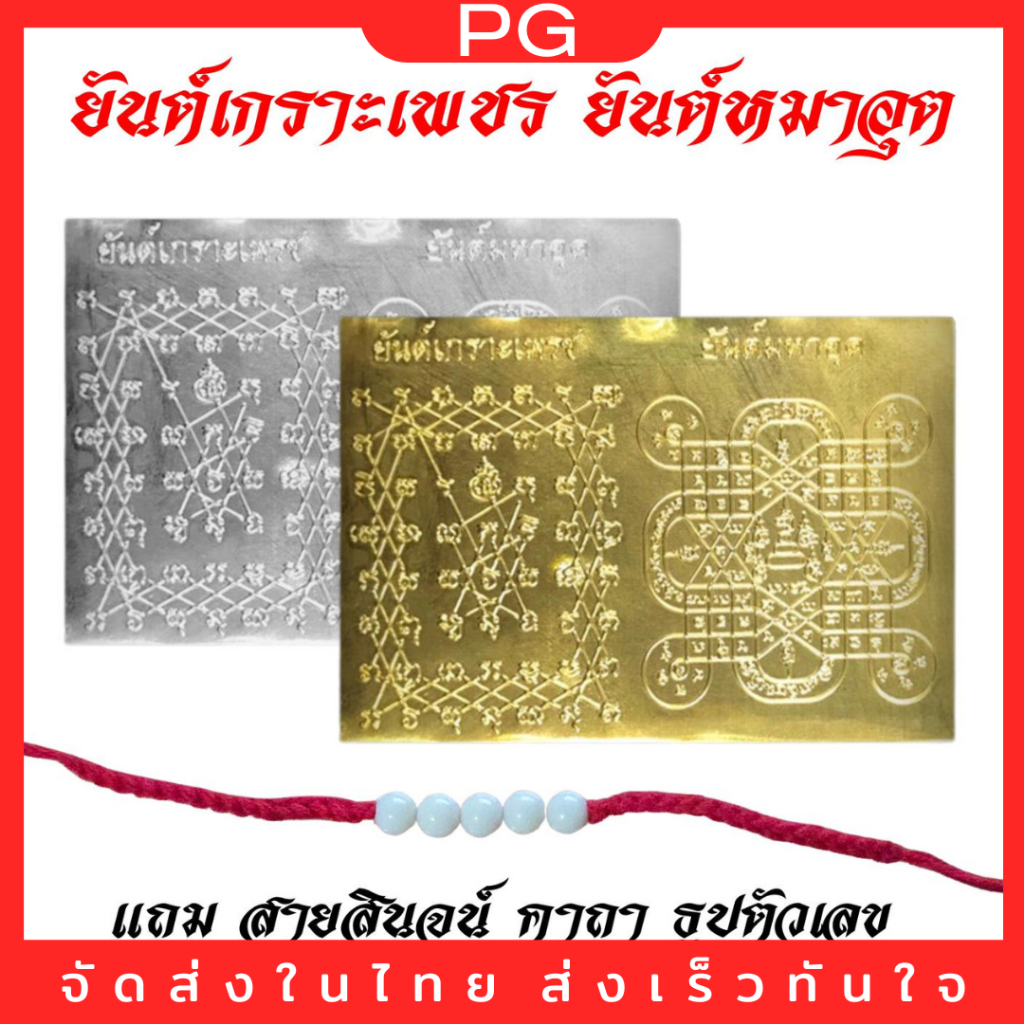 PG แผ่นเคลือบยันต์เกราะเพชร ยันต์มหาอุตเคลือบ ป้องกันการเสียหายจากเคราะห์และปังกันังกรไสย แผ่นทองแผ่นเงิน- วัตถุมงคล