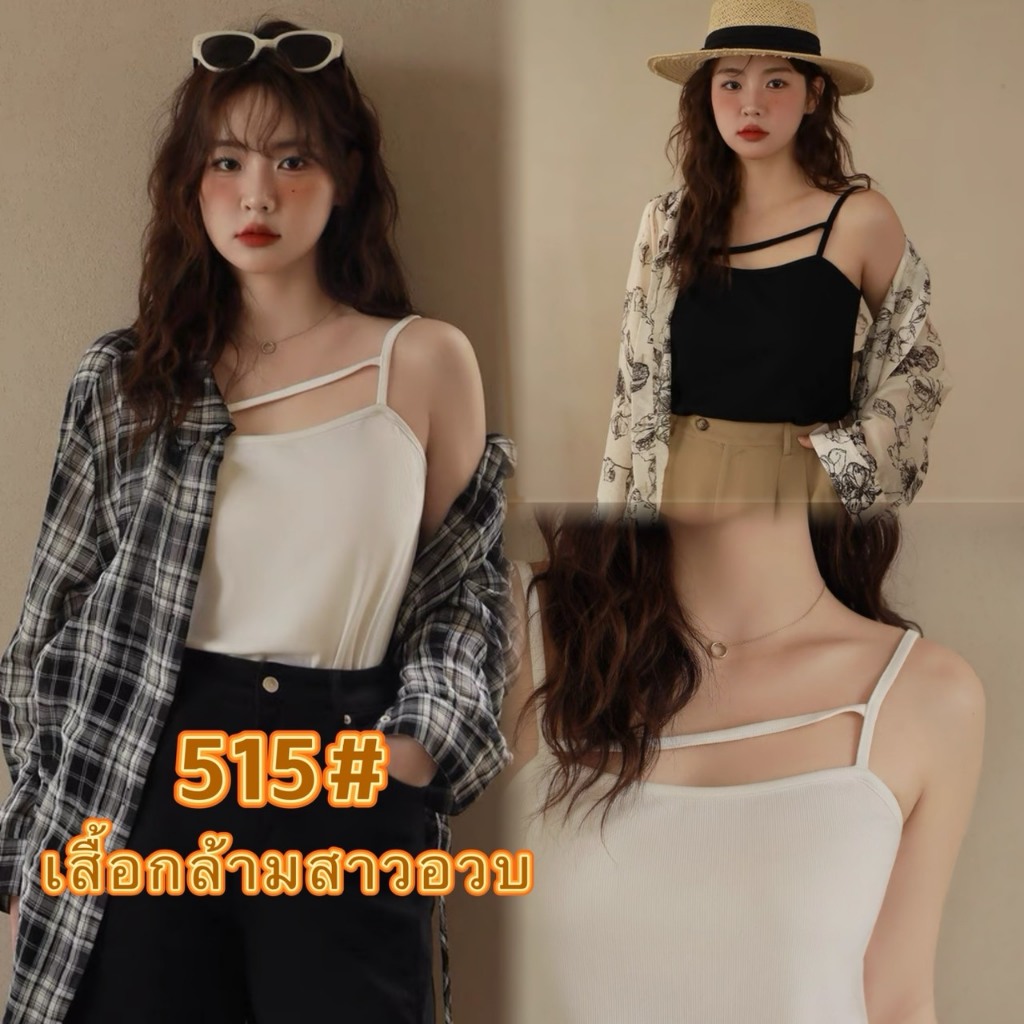 ใหม่/515#-เสื้อกล้ามสายเดี่ยวเเฟชั่น สาวอวบใส่ได้ เสื้อหน้าร้อน พร้อมส่ง