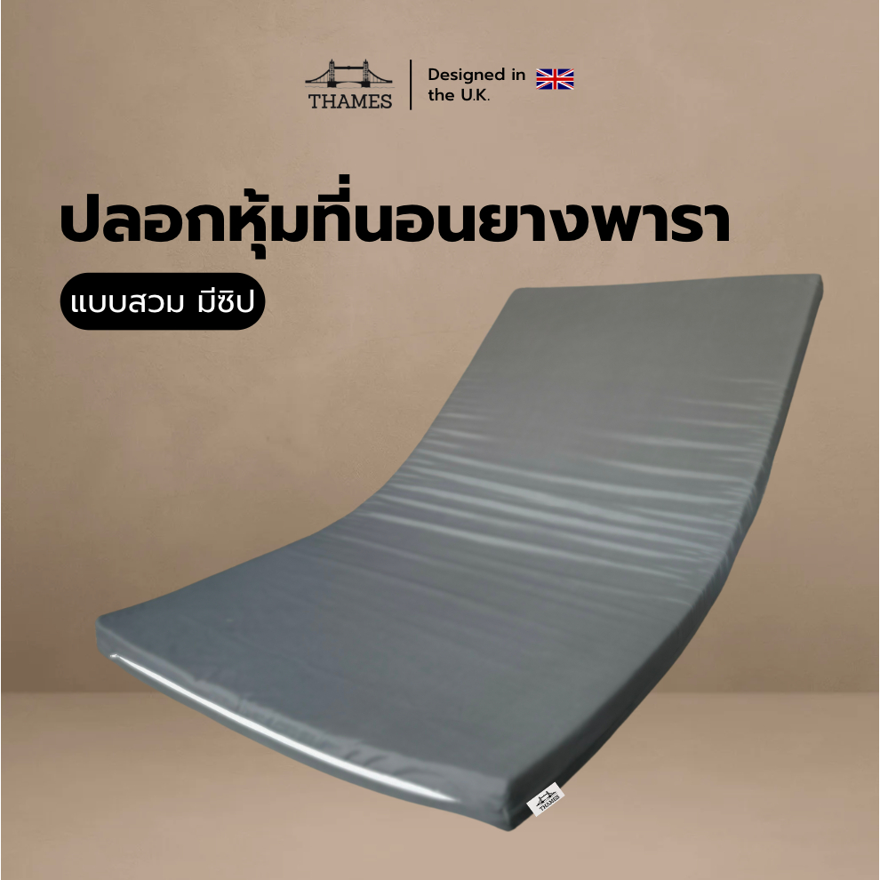 Thames ปลอกหุ้มที่นอนยางพารา (Mattress cover) เฉพาะปลอกสำหรับที่นอนยางพารา สูงสุด3นิ้ว ผลิตจากผ้านุ่