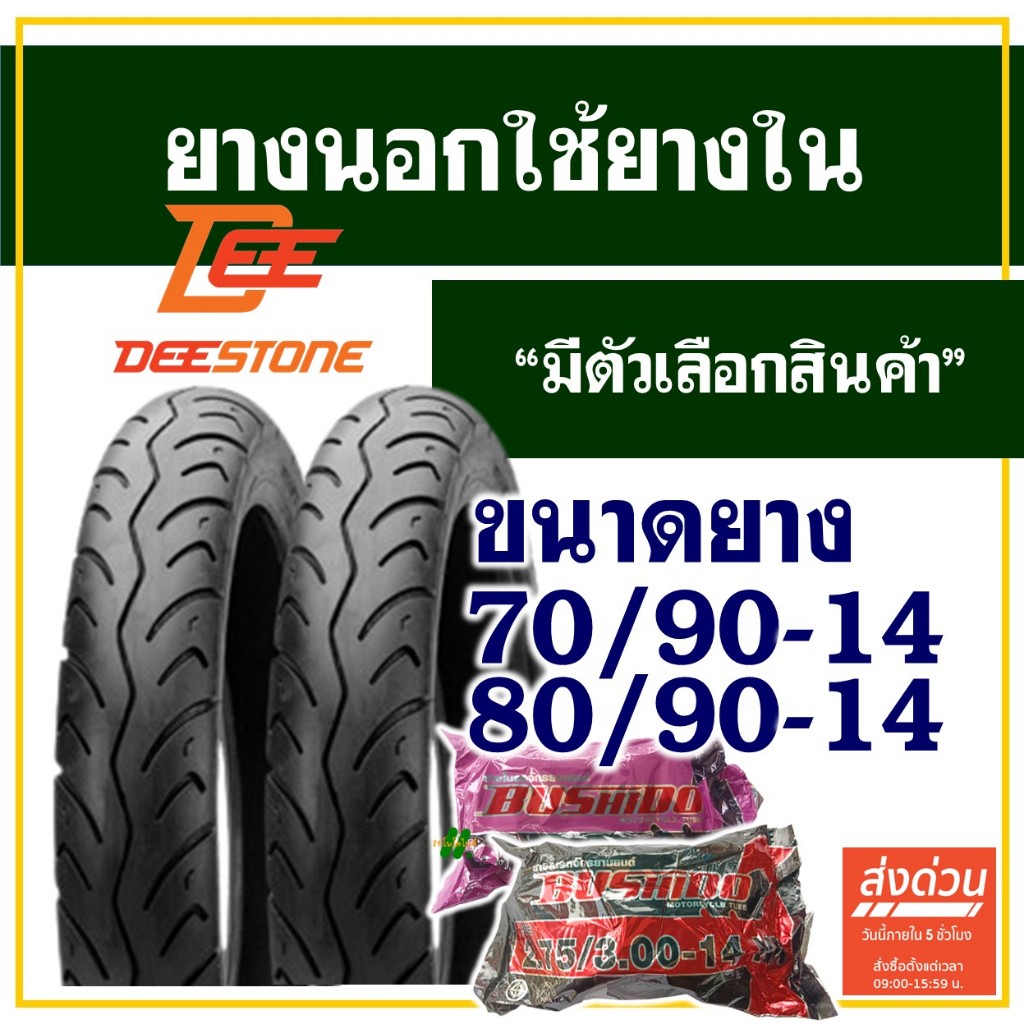 ยางนอก ดีสโตน Deestone ยางนอกขอบ14 ลายสวย ร่องลึก ยางหน้า 70/90-14 , ยางหลัง 80/90-14