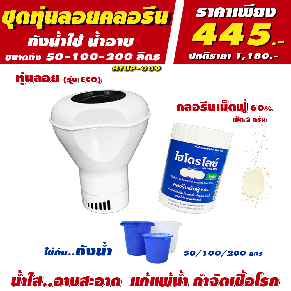 ชุด เครื่องทำน้ำสะอาด รุ่น Eco+เม็ดฟู่ 2 กรัม สำหรับถังน้ำอาบ 50-500 ลิตรทำน้ำใส สะอาดลดกลิ่นคาว