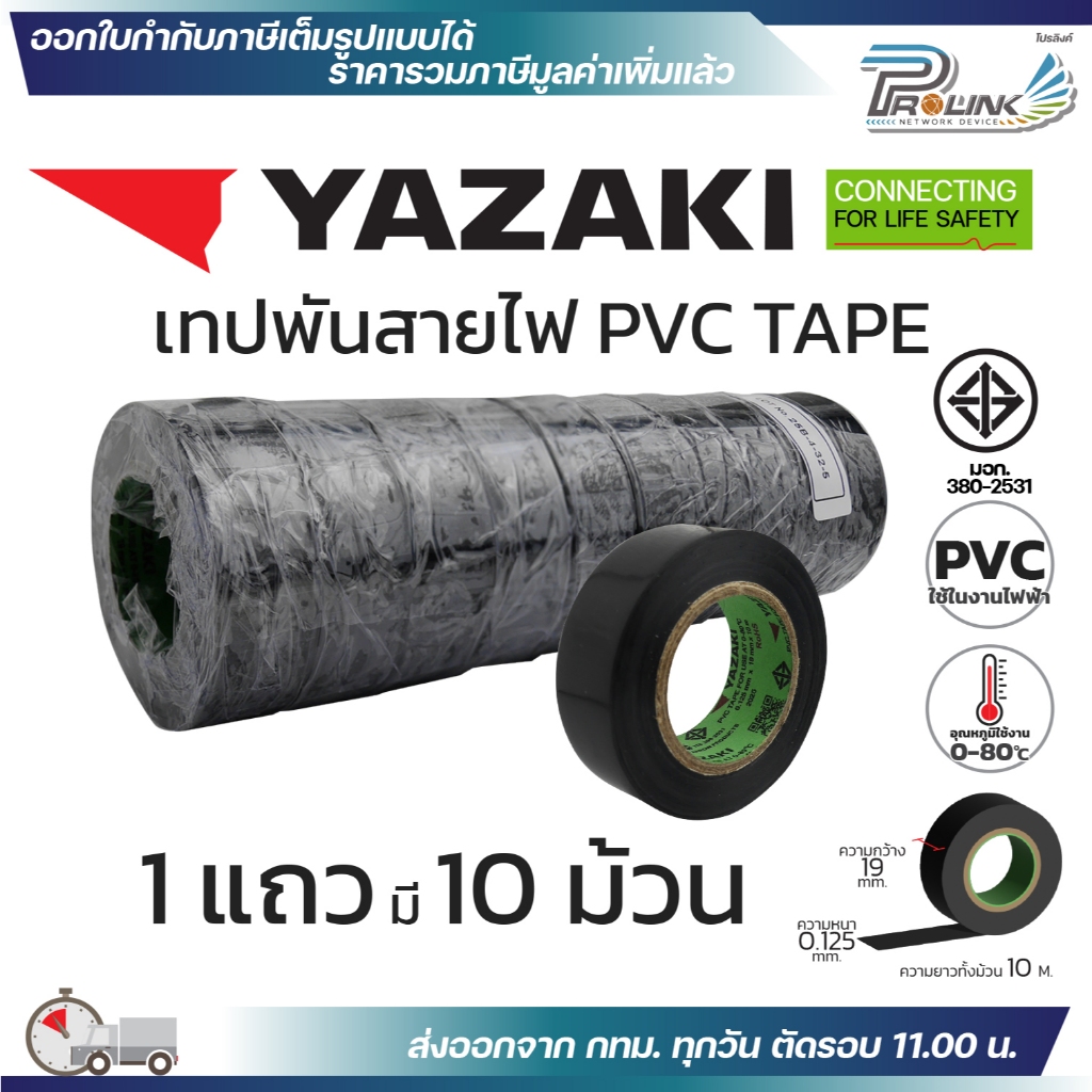 (10ม้วน) YAZAKI เทปพันสายไฟ PVC INSULATING TAPE แท้ 100% ของใหม่ จากโรงงาน ไทย ยาซากิ