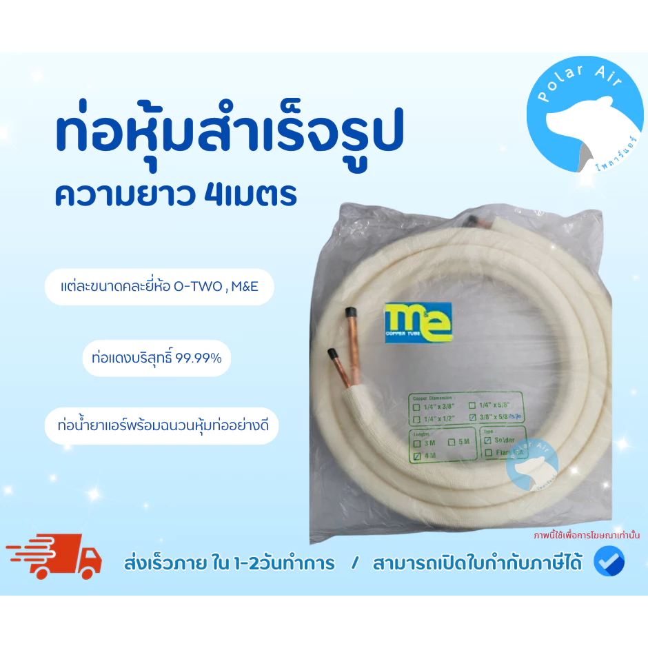 ท่อหุ้มสำเร็จรูปพร้อมฉนวนหุ้มท่อ 4เมตร(คละยี่ห้อO-TWO ,M&E) ท่อแดงบริสุทธิ์ 99.99%