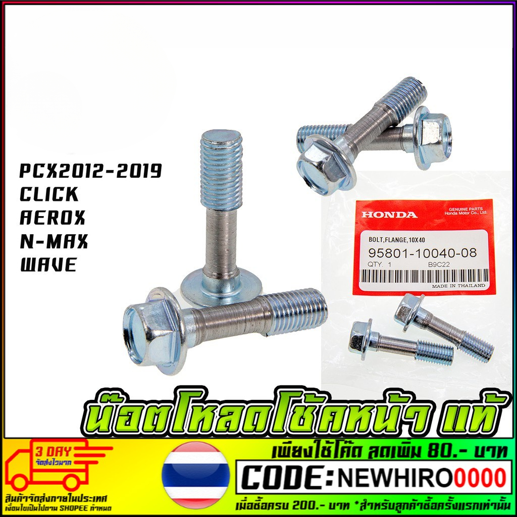 น็อตโหลดโช้คหน้า PCX 2012-2019 CLICK ทุกรุ่น AEROX N-MAX WAVE น๊อต HONDA เบอร์ 14