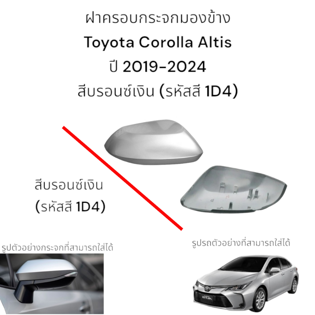 ฝาครอบกระจกมองข้าง Toyota Corolla Altis ปี 2019-2024 สีบรอนซ์เงิน (รหัสสี 1D4)