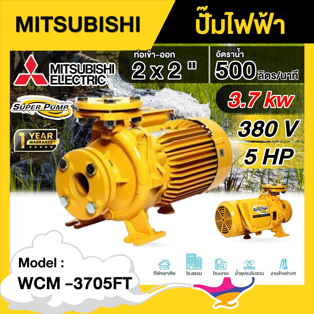 MITSUBISHI  ปั๊มไฟฟ้า รุ่น WCM -3705FT 380V ขนาด น้ำออก 2x2 นิ้ว 5 แรงม้า ชนิดแรงดันสูงปานกลาง ปั๊มห