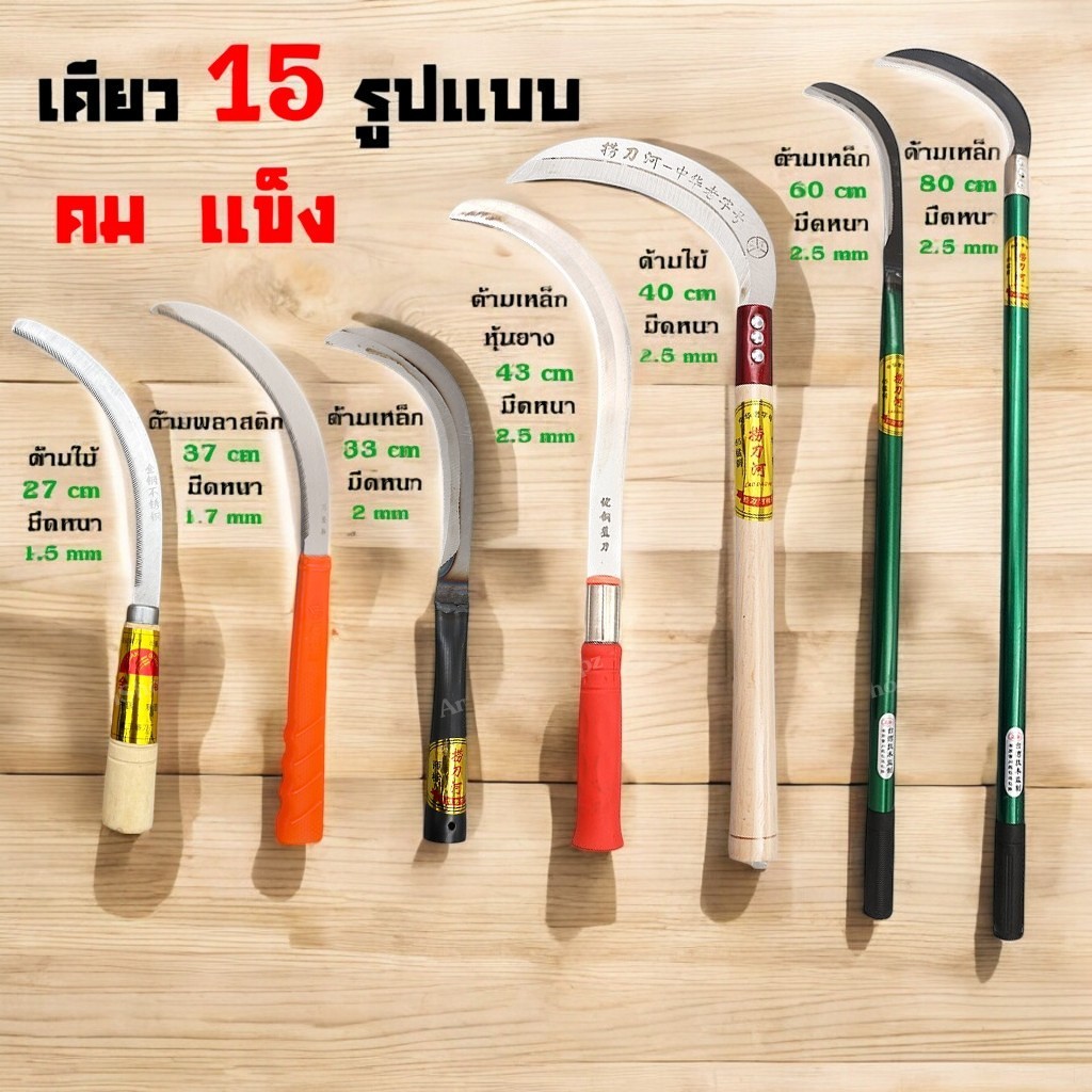 เคียว ขนาด 10/13/14/16/17/26/31นิ้ว เคียวเหล็กแมงกานีส เคียวเกี่ยวหญ้า เคียวเกี่ยวข้าว มีดถางหญ้า เคียวตัดกิ่งไม้