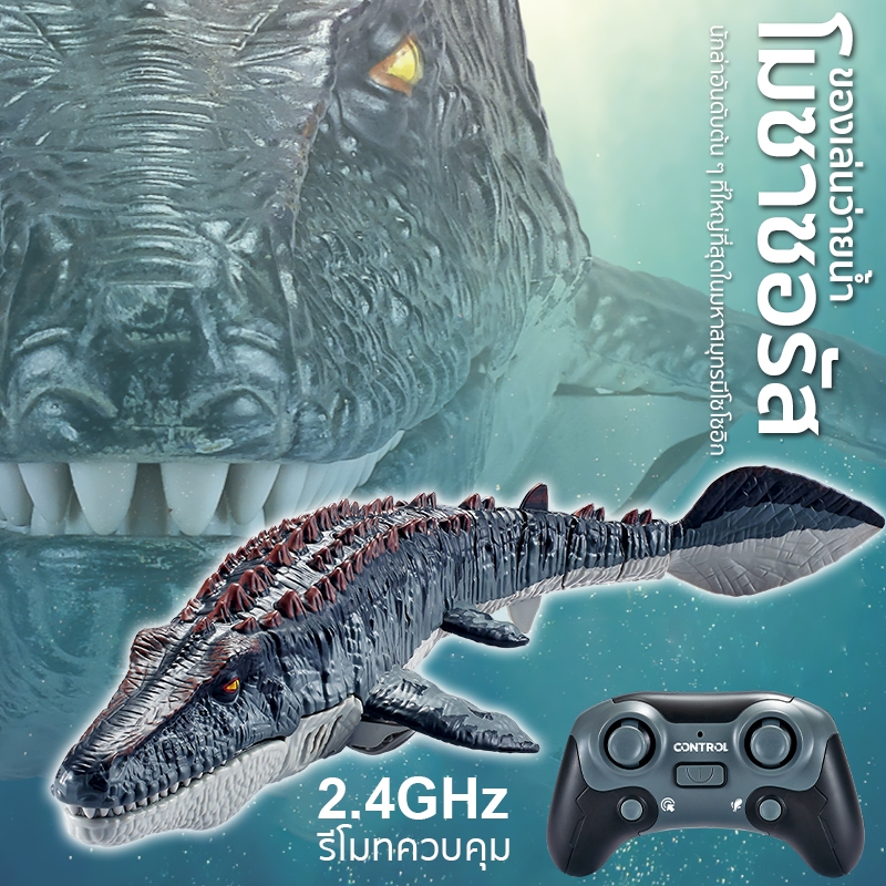 ของเล่นว่ายน้ำ โมชาชอรัส  ของเล่นไดโนเสาร์ 2.4GHZ ใช้รีโมทควบคุม พ่นน้ำจากหัว ของเล่นสำหรับเด็ก
