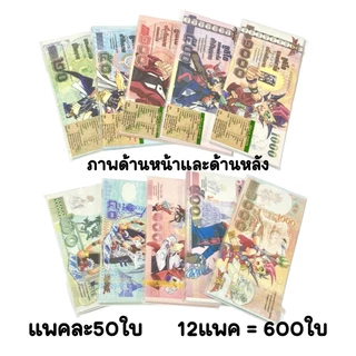แบงค์กาโม่ แบงค์ของเล่น 600ใบ ยกโหล12ซอง