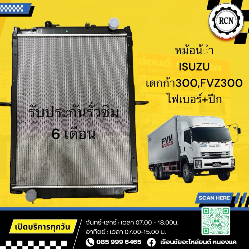 หม้อน้ำ MAKOTO ISUZU เดกก้า300,FVZ300 ไฟเบอร์+ปีก รับประกันรั่วซึม 6 เดือน/ขนาดรังผึ้ง 31.5“x25.5”