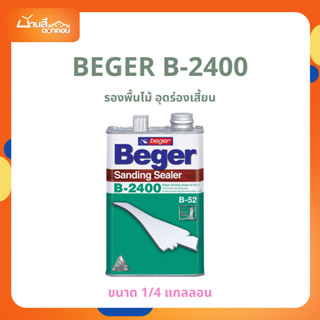 Beger B-2400 รองพื้นไม้ อุดร่องเสี้ยน (1/4แกลลอน) น้ำยารองพื…