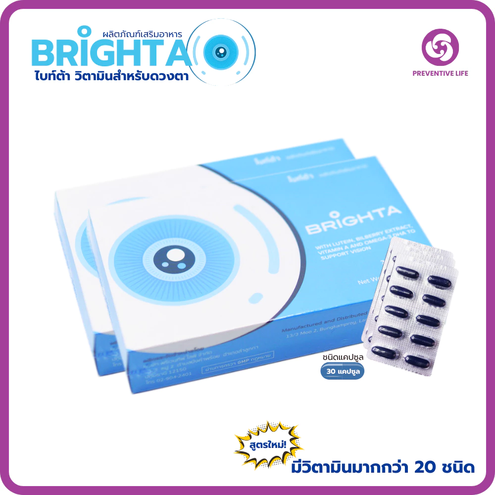 (ผลิตภัณฑ์เสริมอาหาร)BRIGHTAไบท์ต้า วิตามินบำรุงสายตา 30แคปซูล