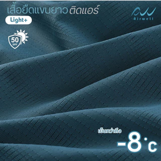 AIRWELL เสื้อยืดแขนยาวติดแอร์ รุ่น Light+ ผ้ายืดลายทาง กันUV เนื้อผ้าเย็นสบาย ระบายอากาศได้ดี ไม่ต้องรีด ใส่ได้ทั้งช-ญ