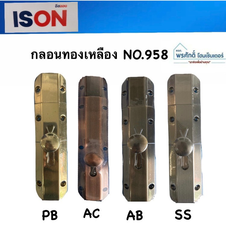 IsOn กลอนทองเหลือง รุ่น 958 4นิ้ว 6นิ้ว