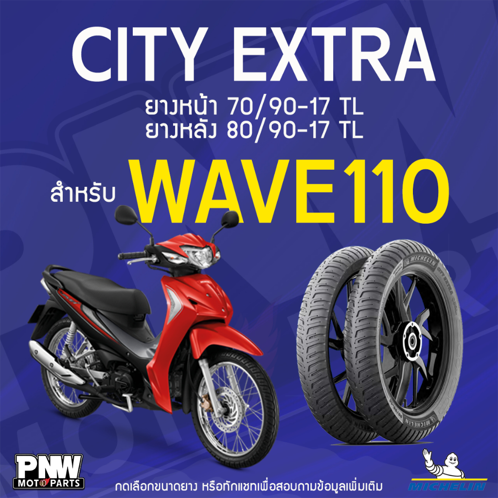 ยางนอกมิชลิน MICHELIN CITY EXTRA ขอบ 17 ยางหน้า 70/90-17 TL ยางหลัง 80/90-17 TL สำหรับมอเตอร์ไซค์ WA