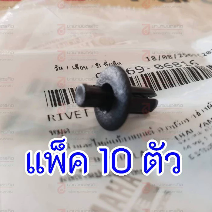 9026906816 x10 น็อตพลาสติก หมุดแฟริ่ง (10ตัว) YAMAHA AEROX FINN NMAX XMAX แท้ หมุดชุดสี หมุดชุดสี 6 mm. 90269-06816