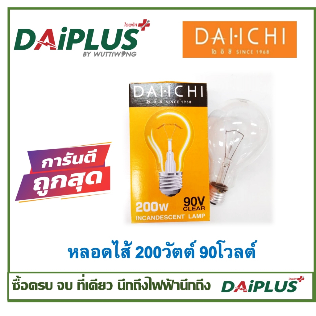 หลอดไส้ ขั้วเกลียว27 ให้ความร้อน เหมาะกับงานเกษตร ฟาร์มไก่ ฟาร์มหมู DAiPLUS (ไดพลัส)