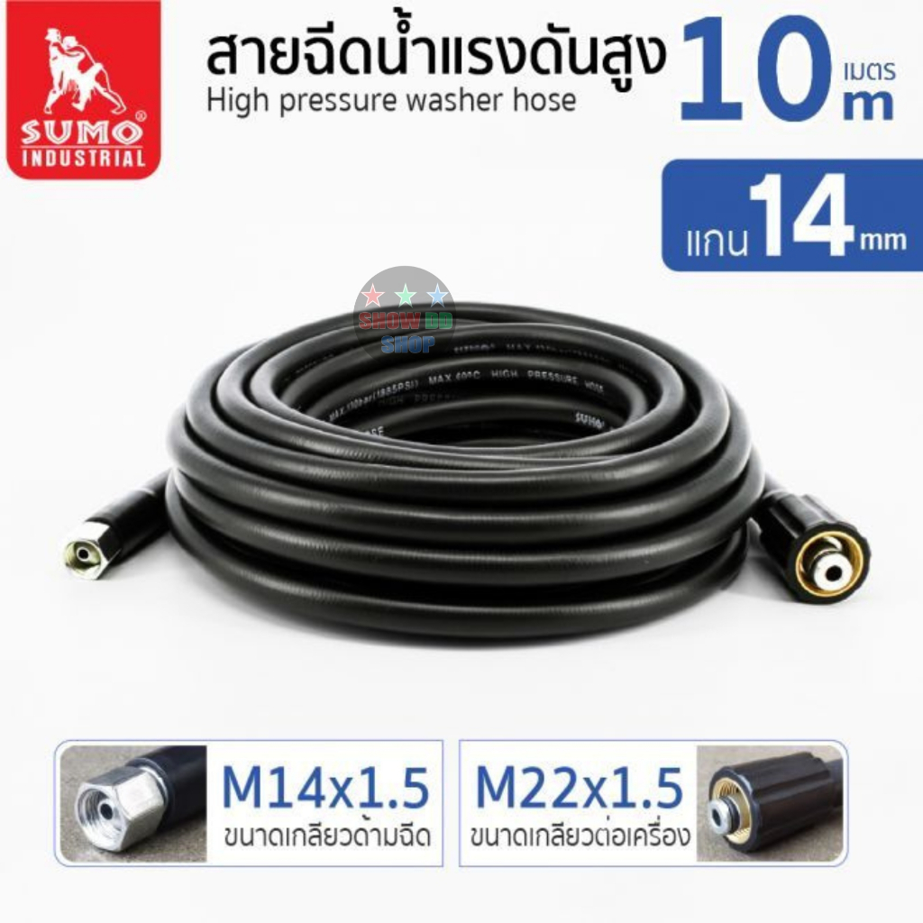 SUMO สายฉีดน้ำแรงดันสูง มี ขนาด 10 20 เมตร แกน 14mm (M14x1.5 M22x1.5) สายฉีดน้ำแรงดันสูง 130bar