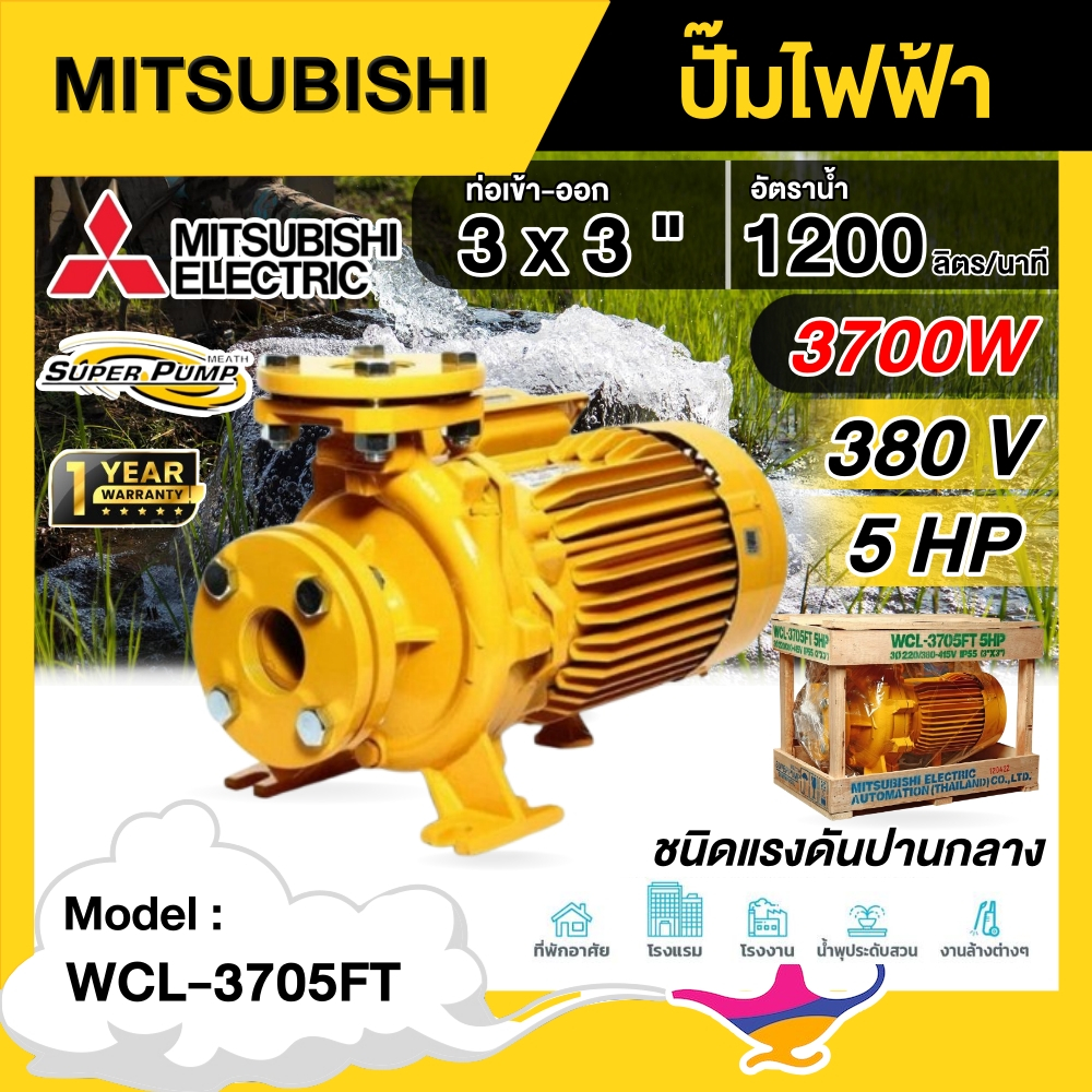 MITSUBISHI  ปั๊มไฟฟ้า รุ่น WCL-3705FT 380V ขนาด 3 นิ้ว 5 แรงม้า รุ่นหน้าแปลน ชนิดแรงดันปานกลาง มิตซู