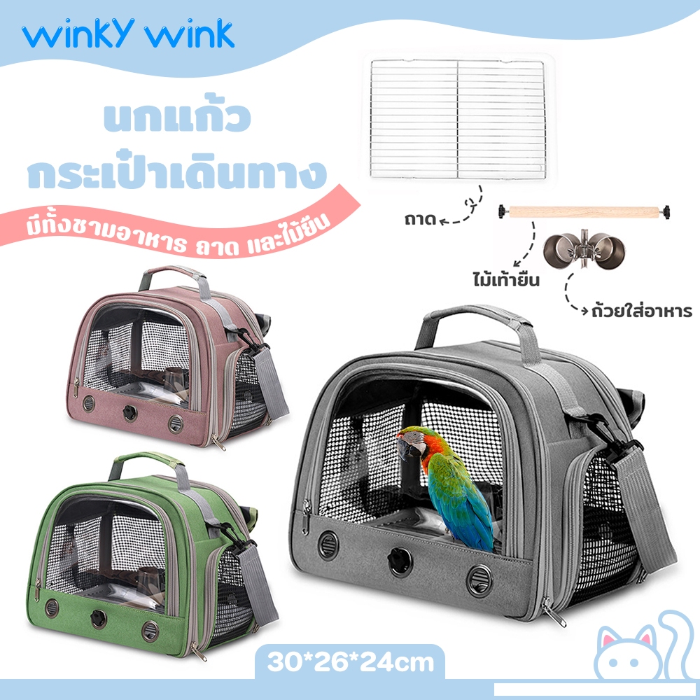 Winky Wink กระเป๋าเดินทางนกแก้ว มีทั้งชามอาหาร ถาด และไม้ยืน เหมาะกับการพกพาเดินทาง กระเป๋านกแก้ว กระเป๋านก
