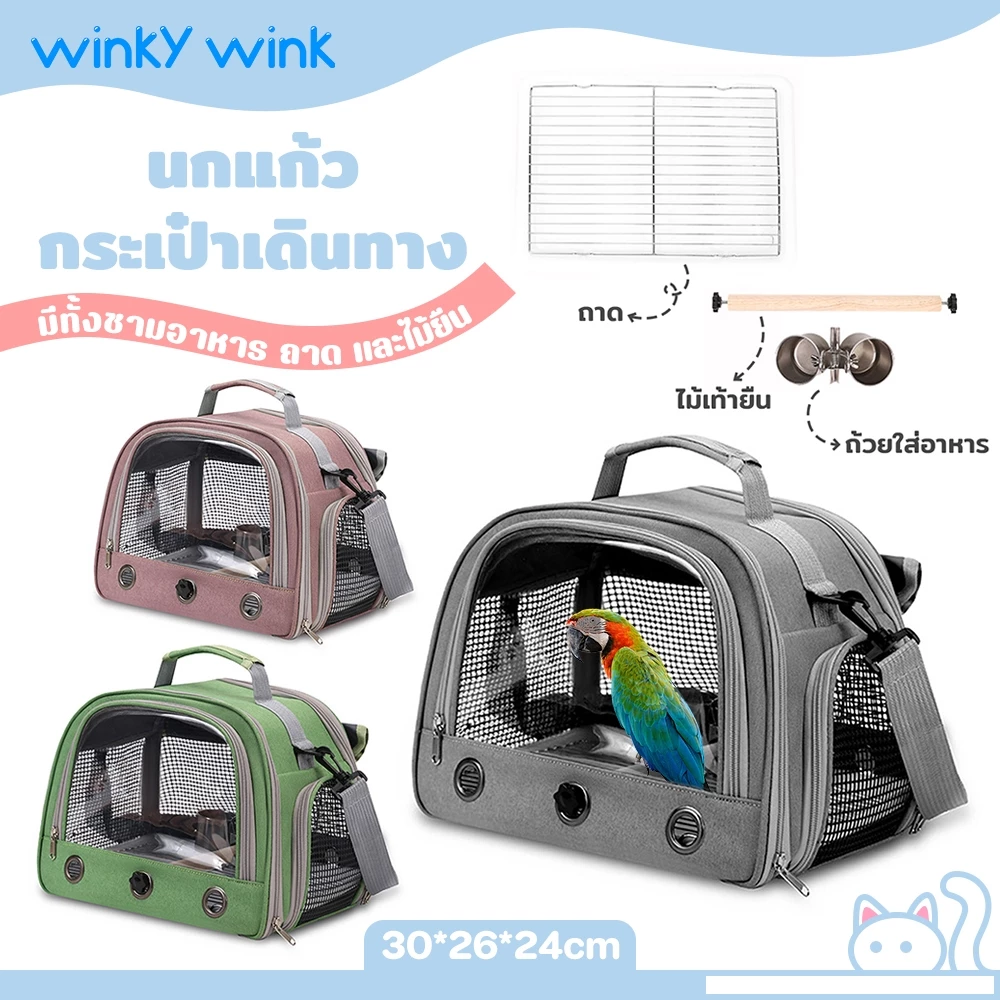 Winky Wink กระเป๋าเดินทางนกแก้ว มีทั้งชามอาหาร ถาด และไม้ยืน เหมาะกับการพกพาเดินทาง กระเป๋านกแก้ว กระเป๋านก