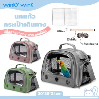 Winky Wink กระเป๋าเดินทางนกแก้ว มีทั้งชามอาหาร ถาด และไม้ยืน เหมาะกับการพกพาเดินทาง กระเป๋านกแก้ว กระเป๋านก