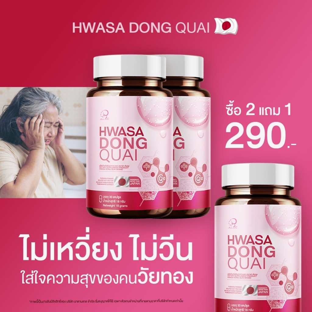 { 2 แถม 1 }HWASA Dongquai ฮวาซา ตังกุย  อาหารเสริมบำรุงผู้หญิง 1กระปุก(30เม็ด) ของแท้+พร้อมส่ง