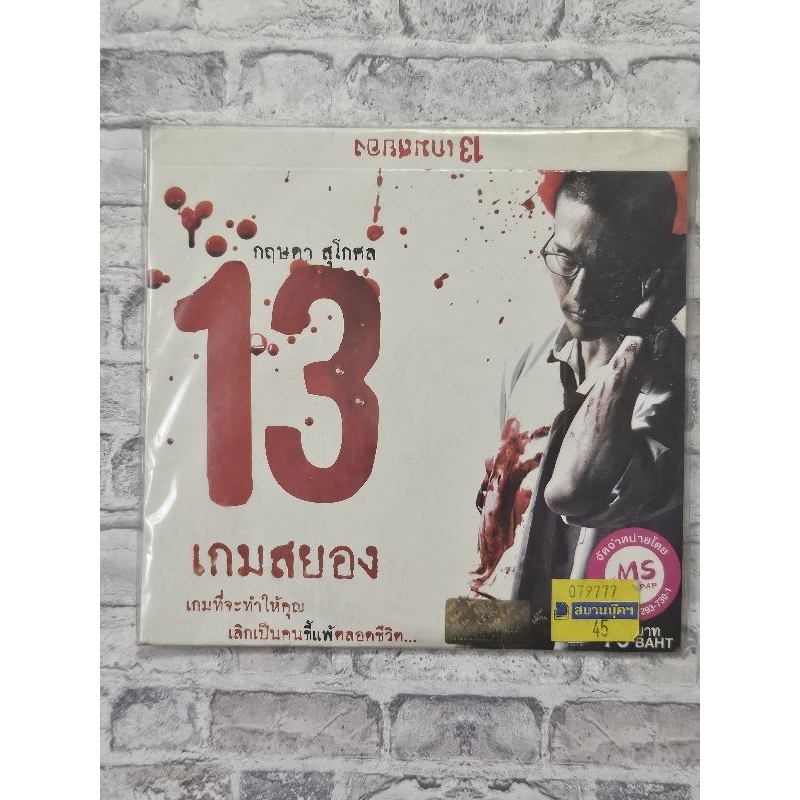 vcd 13 เกมสยอง น้อย วงพรู