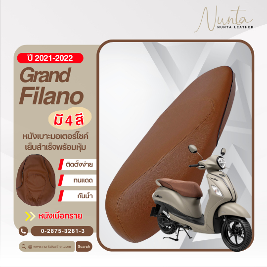 Yamaha Grand Filano ปี 2022 หนังหุ้มเบาะมอเตอร์ไซด์ เย็บสำเร็จ พร้อมหุ้ม (ต้องใช้แม็กยิง)