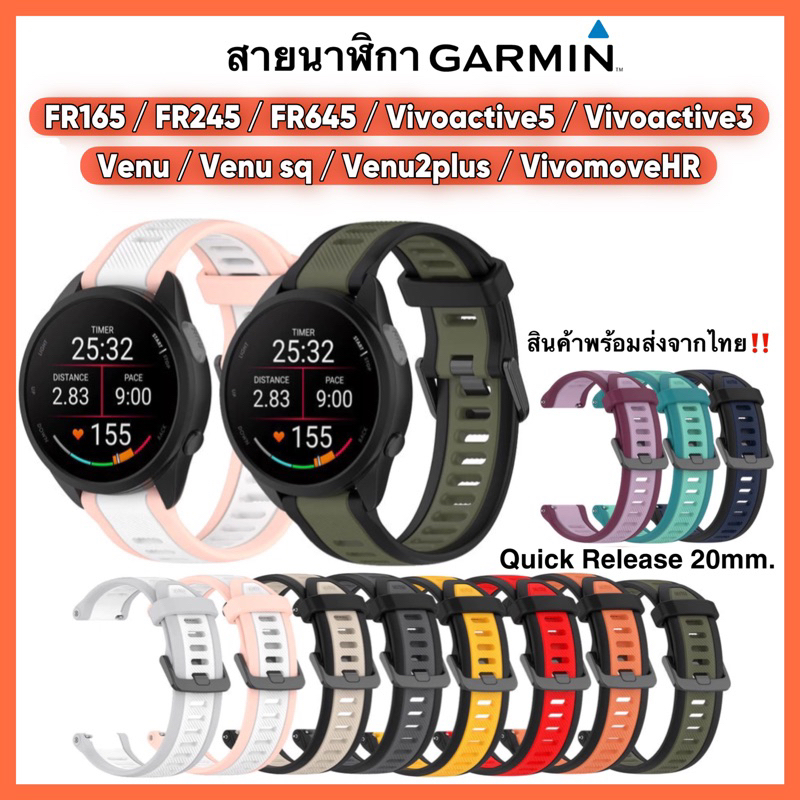 (พร้อมส่งจากไทย) สาย Garmin FR165/ Vivoactive5/ FR245/ Vivoactive3 /FR55 /FR645/Venu /Venu sq/Venu2p