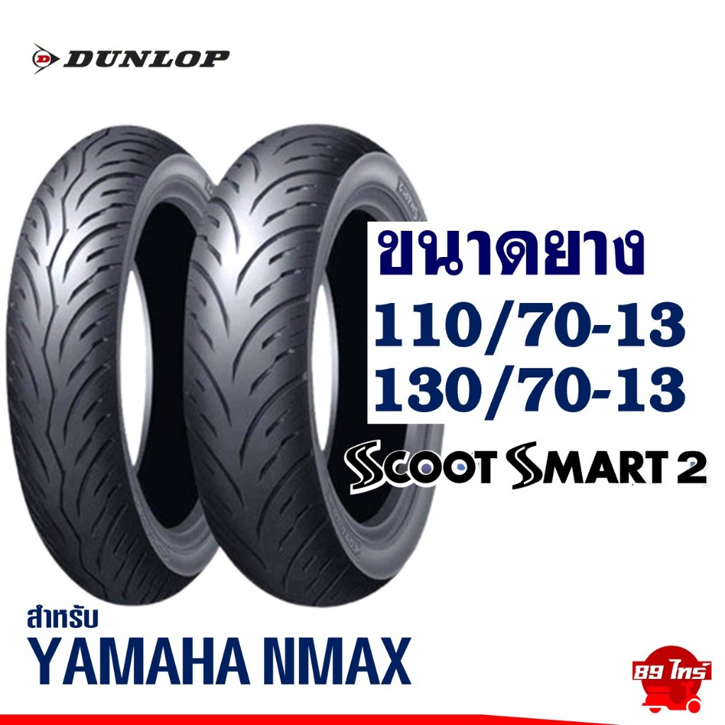 ยางดันลอป DUNLOP ไซส์เดิมใส่ YAMAHA NMAX ยางหน้า 110/70-13 , ยางหลัง 130/70-13