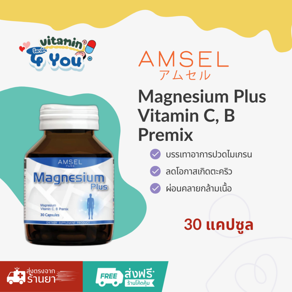 AMSEL Magnesium Plus  แอมเซล แมกนีเซียม พลัส  ช่วยให้แคลเซี่ยมดูดได้ดี ลดการเกิดตะคริว