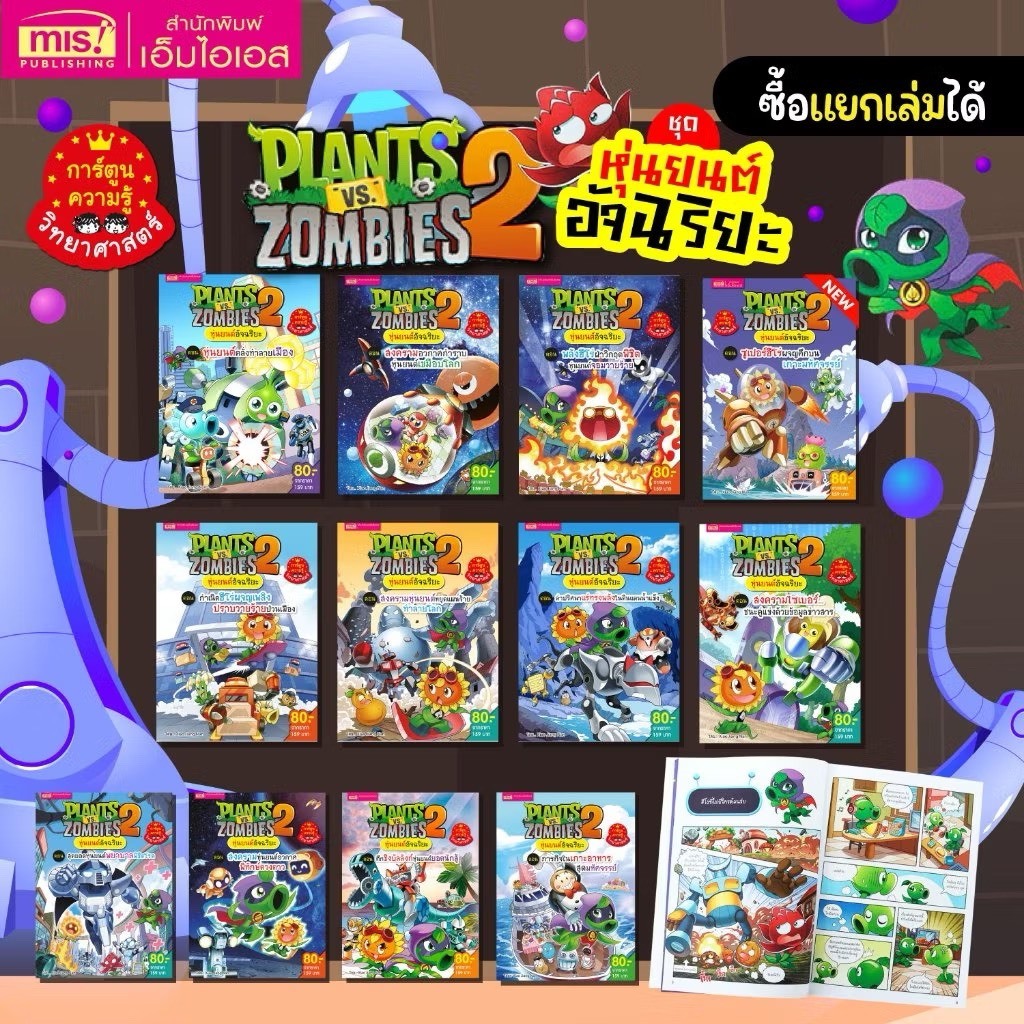 การ์ตูนความรู้ Plants vs Zombies หุ่นยนต์อัจฉริยะ การ์ตูนแพลนซอมบี้ หนังสือการ์ต