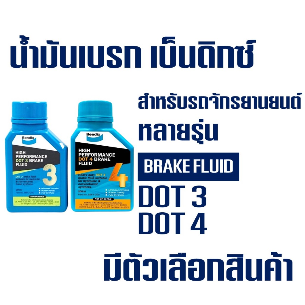 น้ำมันเบรก สังเคราะห์ 100% Bendix เบ็นดิกซ์ High Performance ใช้ได้ทั้งมอเตอร์ไซ