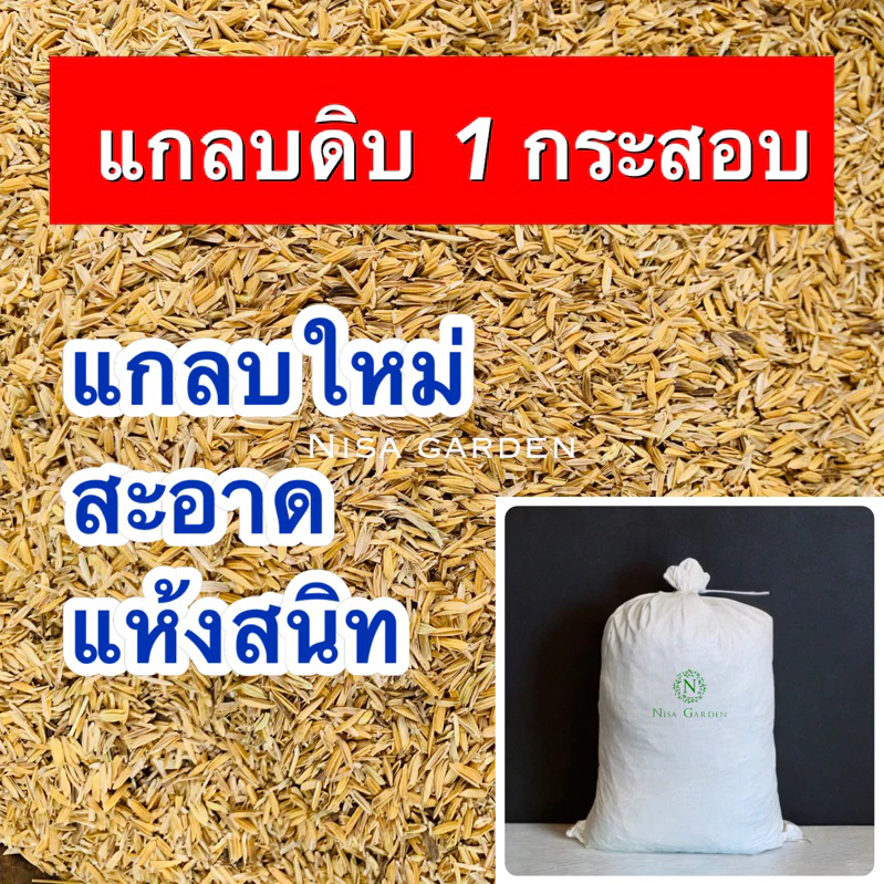 Nisa Garden แกลบดิบ ยกกระสอบ 8 กก. สุดคุ้มมม!!