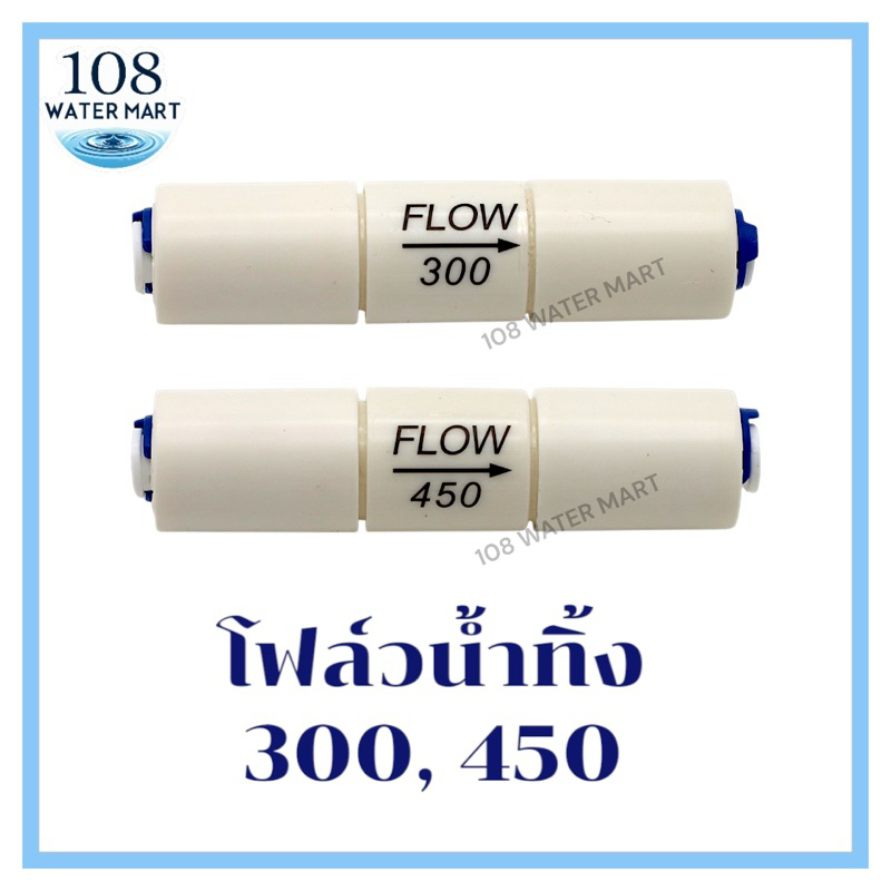 โฟล์วน้ำทิ้ง RO Flow Restrictor ขนาด 300 , 450 รุ่นหัวเสียบ สวมเร็ว สำหรับเครื่องกรองระบบอาร์โอ โฟล์วควบคุมน้ำทิ้ง RO