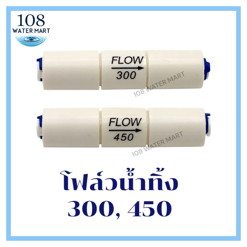 โฟล์วน้ำทิ้ง RO Flow Restrictor ขนาด 300 , 450 รุ่นหัวเสียบ สวมเร็ว สำหรับเครื่องกรองระบบอาร์โอ โฟล์วควบคุมน้ำทิ้ง RO