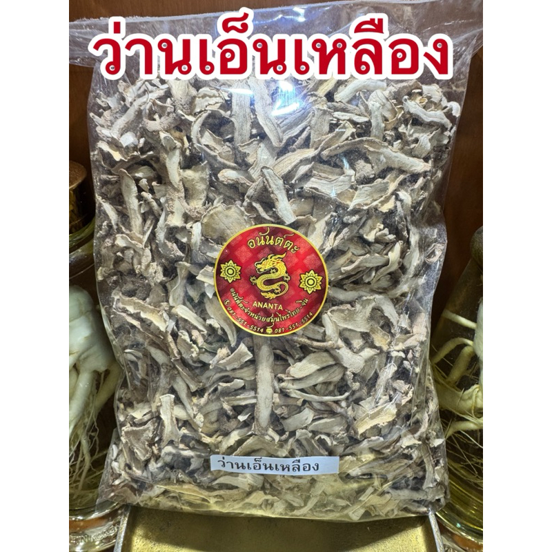 ว่านเอ็นเหลือง เอ็นเหลือง ว่านเอ็นเหลืองแห้ง เอ็นเหลืองแห้ง สมุนไพรแห้งสินค้าพร้อมส่ง